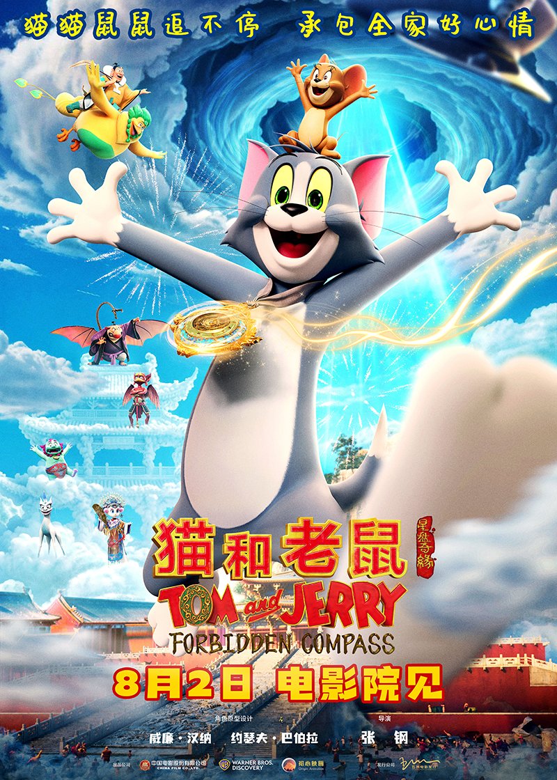猫和老鼠：星盘奇缘
